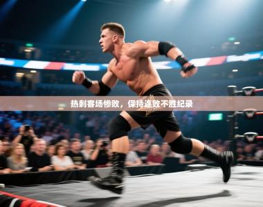 热刺客场惨败，保持连败不胜纪录