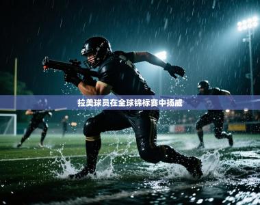 拉美球员在全球锦标赛中扬威