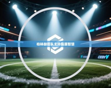 柏林赫塔队主帅施展智慧